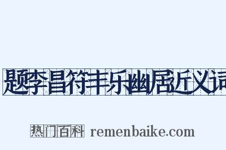 题李昌符丰乐幽居近义词是什么意思的图片